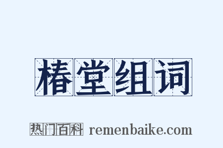 椿堂组词是什么意思的图片